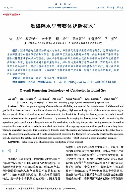 渤海隔水导管整体拆除技术