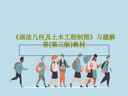《画法几何及土木工程制图》习题解答(第三版)教材173页PPT