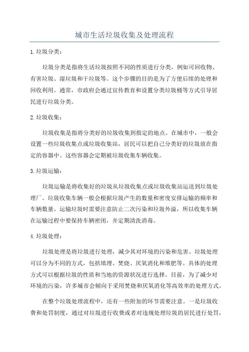 城市生活垃圾收集及处理流程