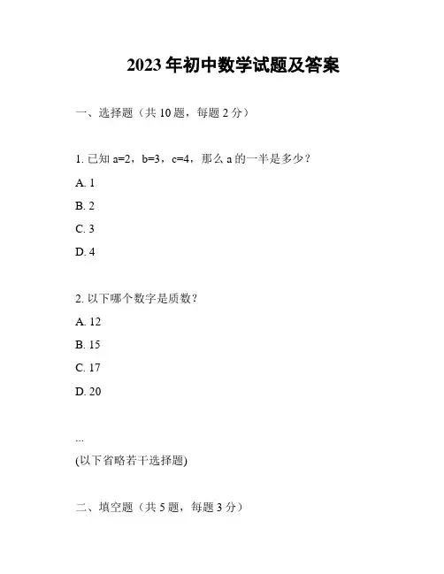 2023年初中数学试题及答案