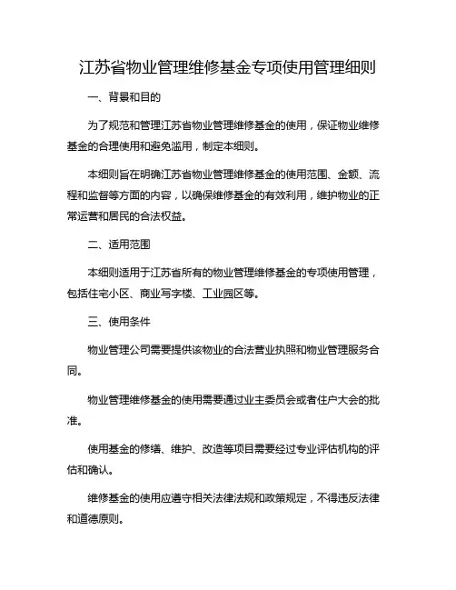 江苏省物业管理维修基金专项使用管理细则