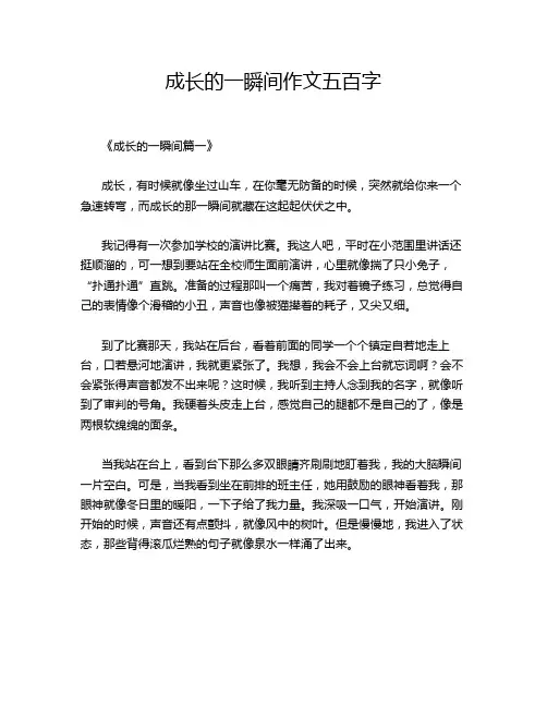成长的一瞬间作文五百字