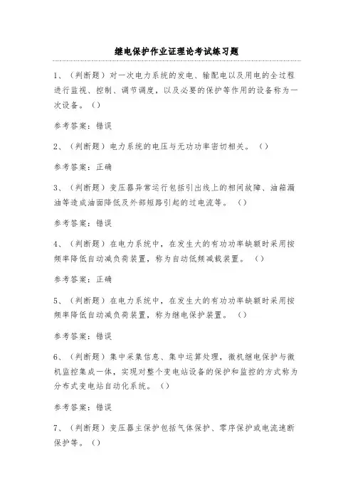 继电保护作业证理论考试练习题(含答案)