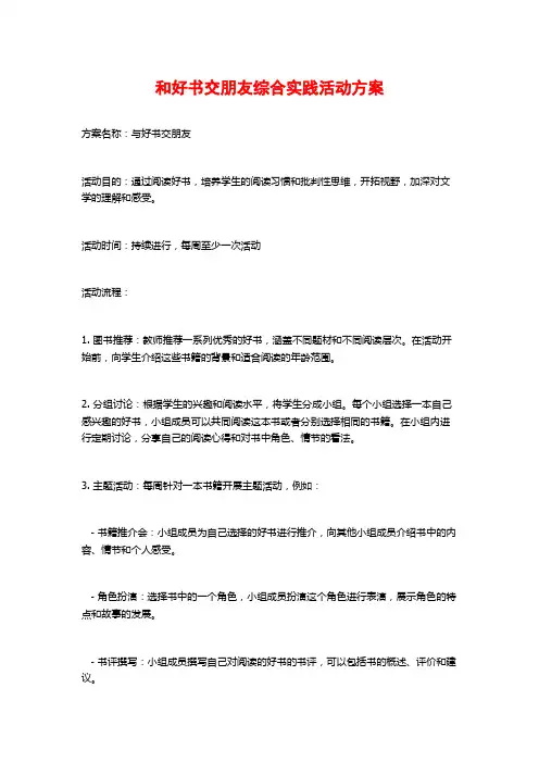 和好书交朋友综合实践活动方案