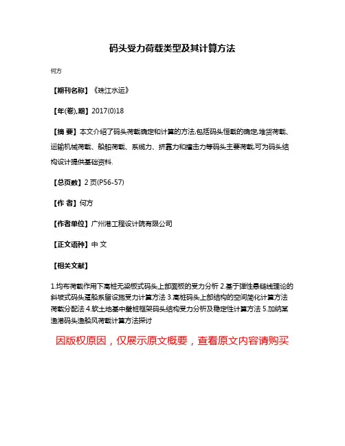 码头受力荷载类型及其计算方法