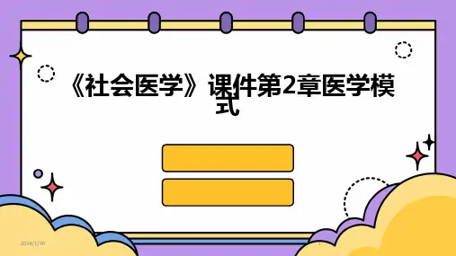 《社会医学》课件第2章医学模式(2024)