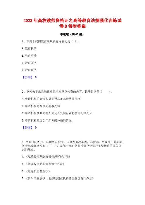 2023年高校教师资格证之高等教育法规强化训练试卷B卷附答案