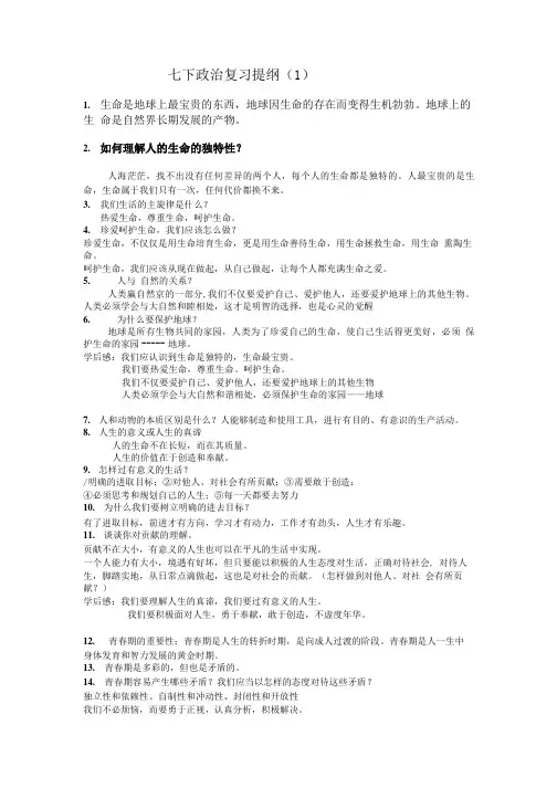 七下政治复习提纲(1).doc