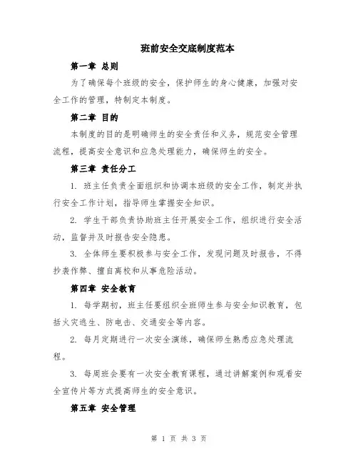 班前安全交底制度范本