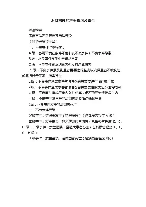不良事件的严重程度及定性