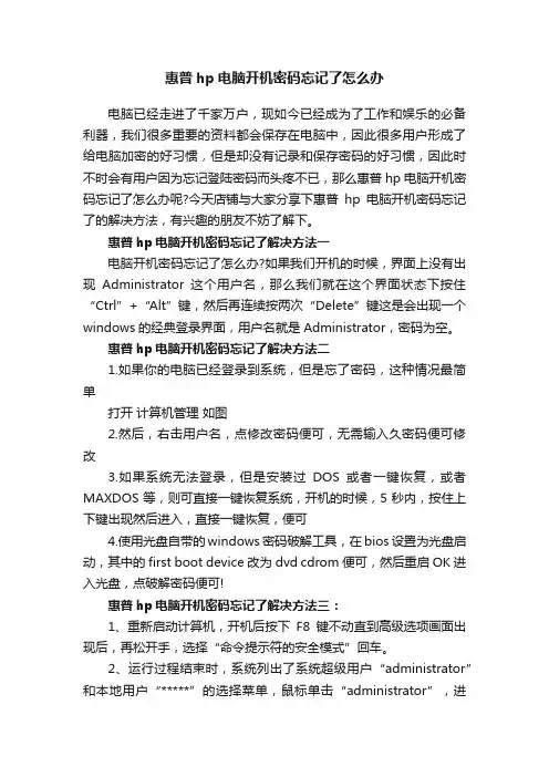 惠普hp电脑开机密码忘记了怎么办