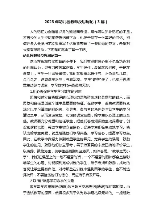 2023年幼儿园教师反思周记（3篇）