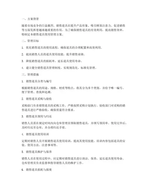 销售道具使用管理方案
