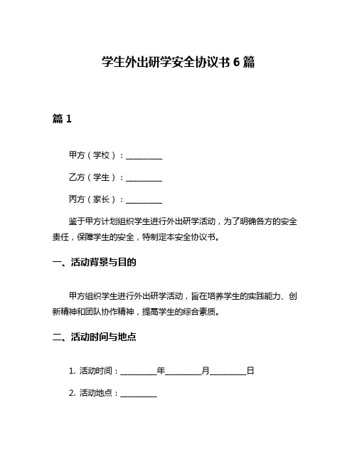 学生外出研学安全协议书6篇