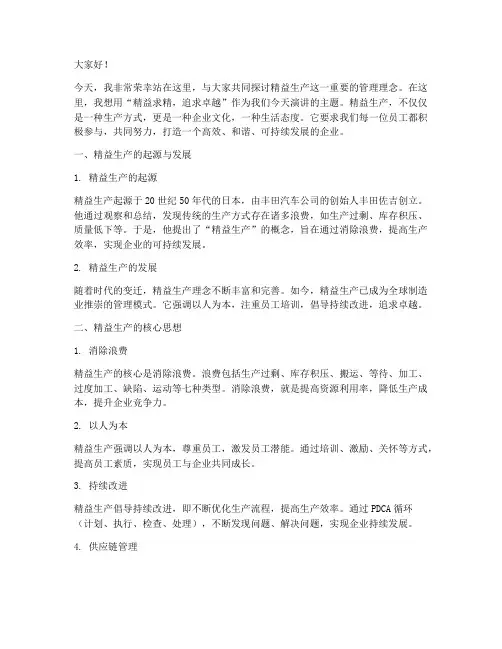 精益生产全员演讲稿范文