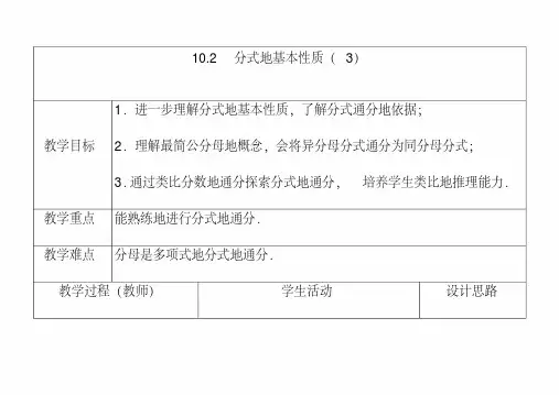 最新苏教版八年级数学下册10.2分式的基本性质公开课优质教案(3)