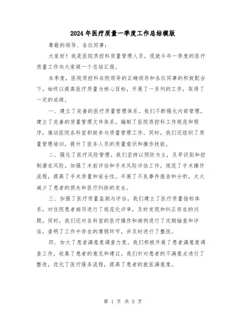 2024年医疗质量一季度工作总结模版（2篇）