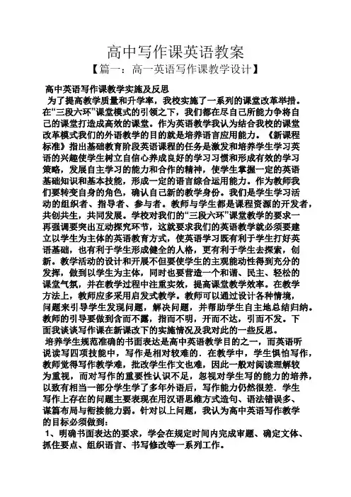 高中写作课英语教案