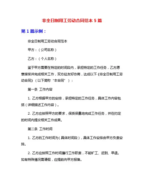非全日制用工劳动合同范本5篇