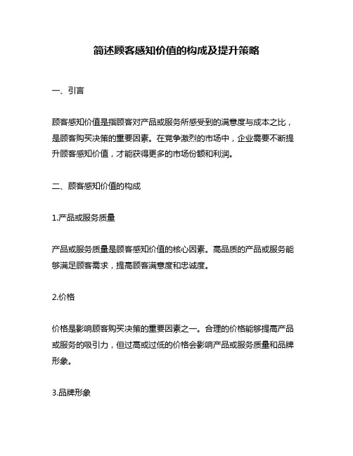 简述顾客感知价值的构成及提升策略