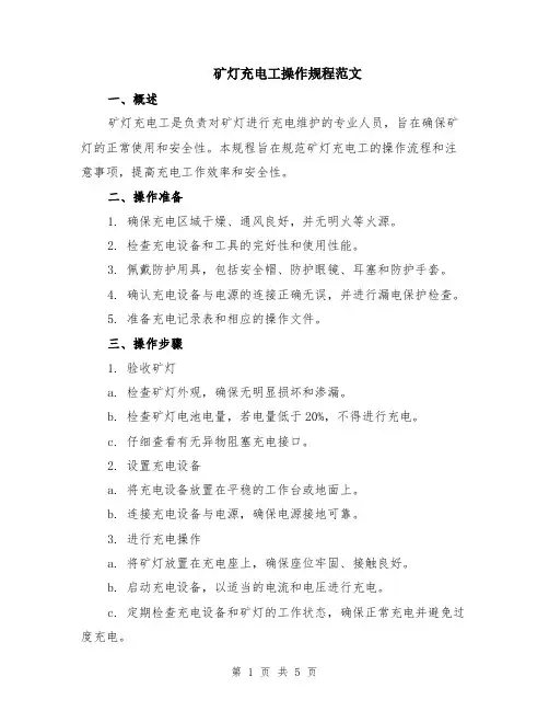 矿灯充电工操作规程范文（二篇）