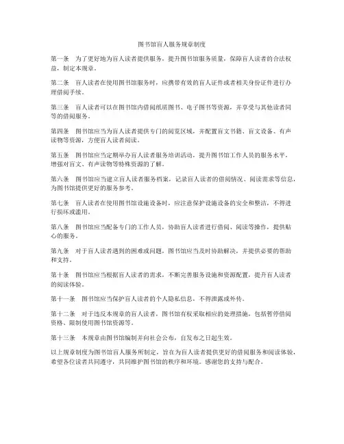 图书馆盲人服务规章制度