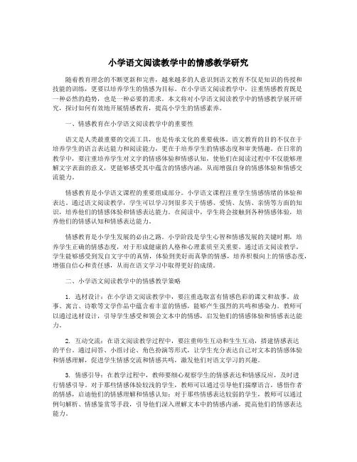 小学语文阅读教学中的情感教学研究