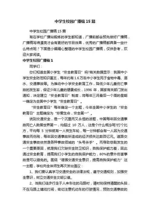 中学生校园广播稿15篇