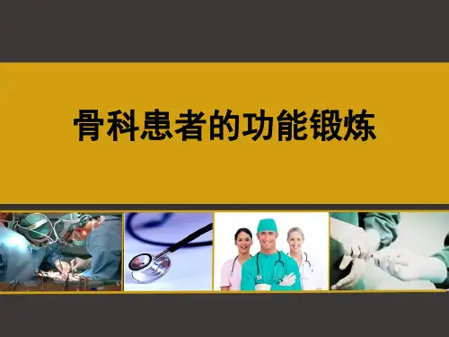 骨科患者功能锻炼 PPT