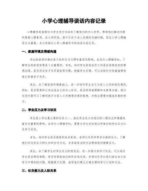 小学心理辅导谈话内容记录