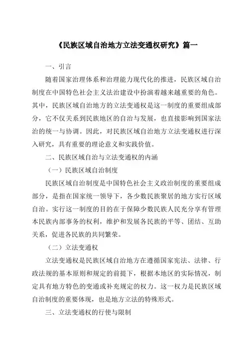 《2024年民族区域自治地方立法变通权研究》范文