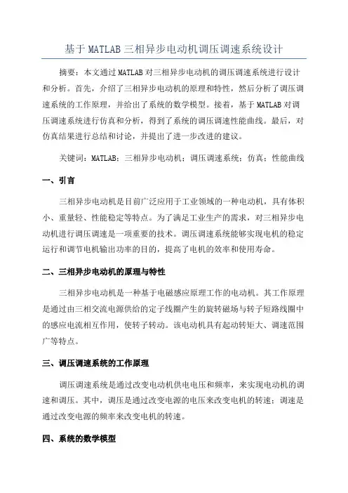 基于MATLAB三相异步电动机调压调速系统设计