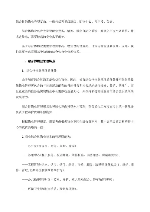 城市商业综合体物业管理特点及其运作方案