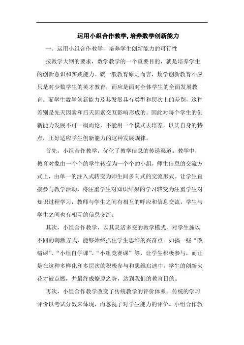 运用小组合作教学,培养数学创新能力论文