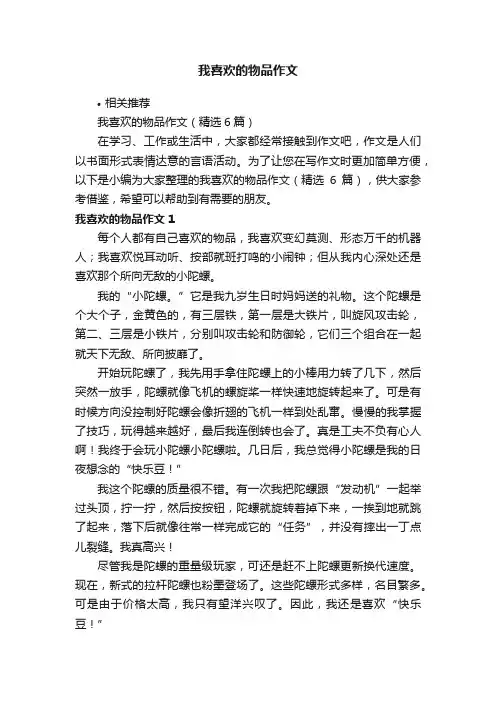 我喜欢的物品作文