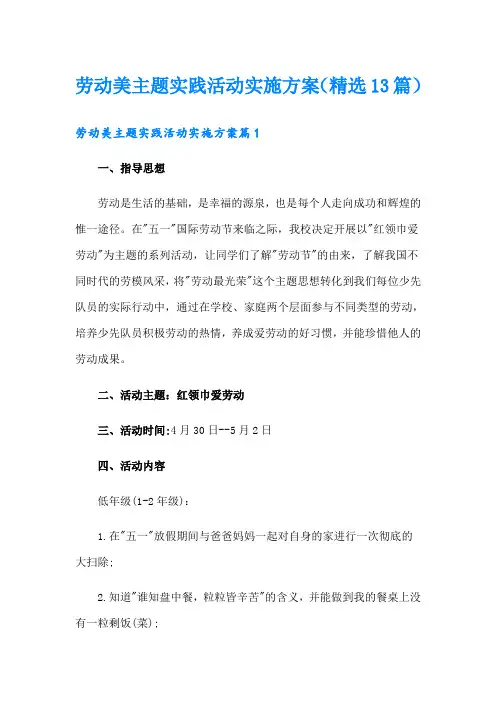 劳动美主题实践活动实施方案(精选13篇)