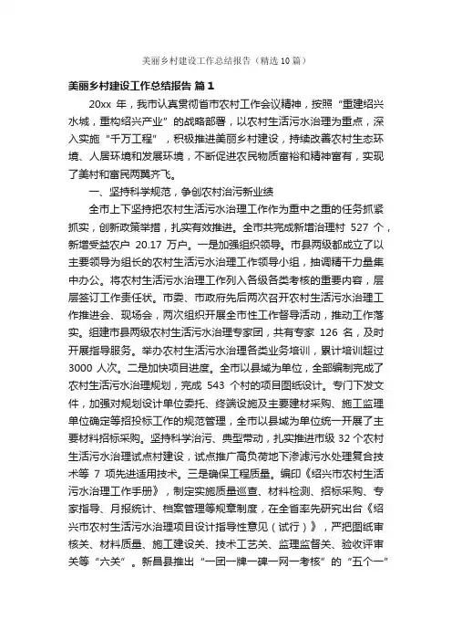 美丽乡村建设工作总结报告（精选10篇）