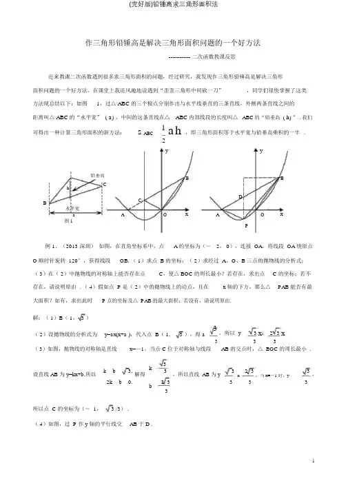 铅锤高求三角形面积法