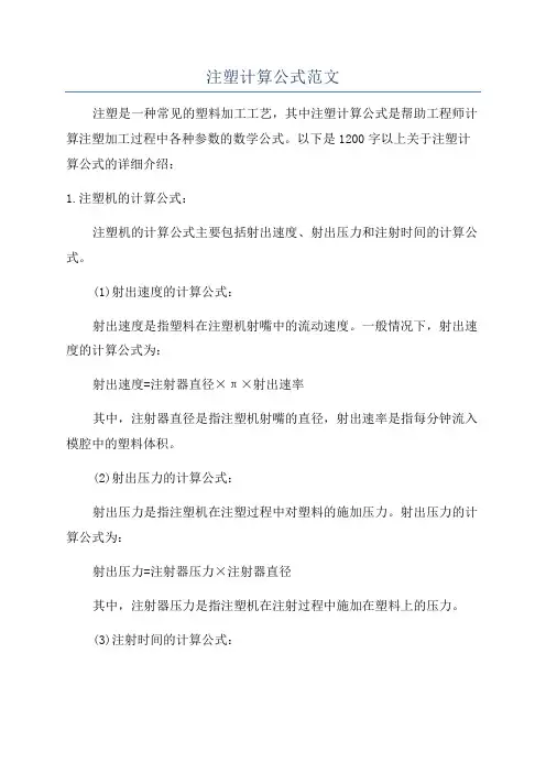 注塑计算公式范文