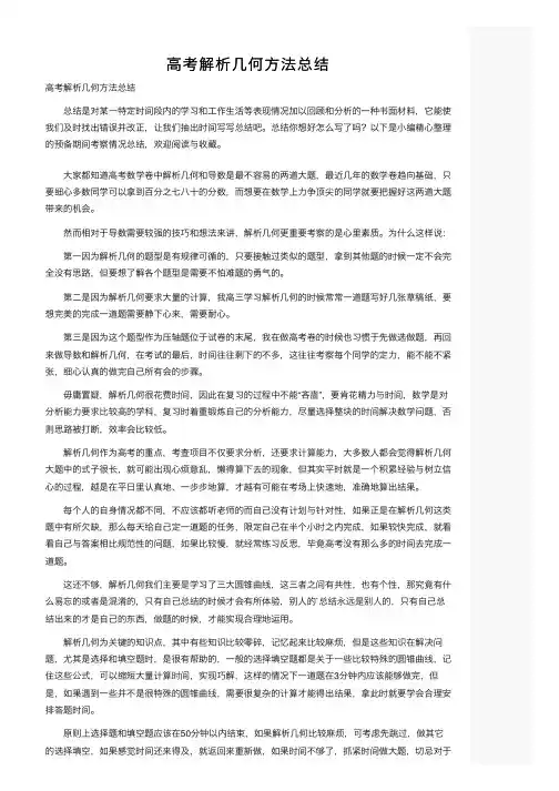 高考解析几何方法总结