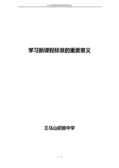 学习新课程标准的重要意义
