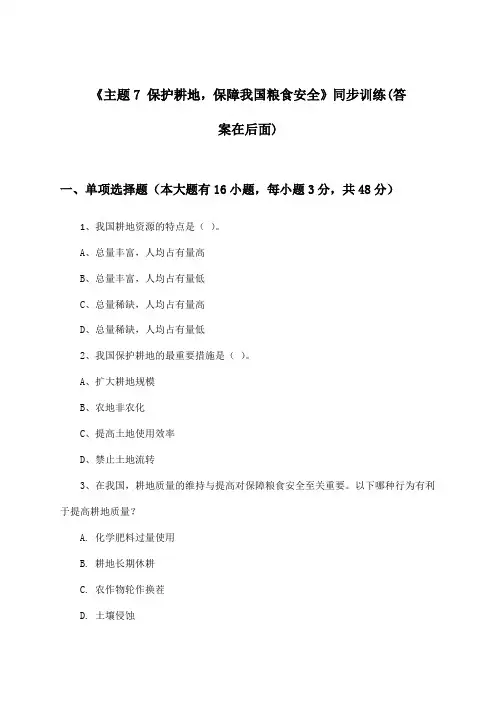 《主题7 保护耕地,保障我国粮食安全》(同步训练)高中地理选择性必修3_2024-2025学年