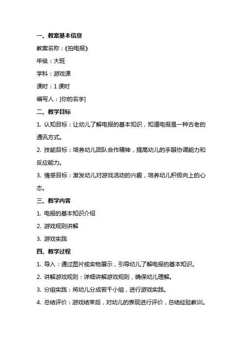 大班游戏课教案评价《拍电报》