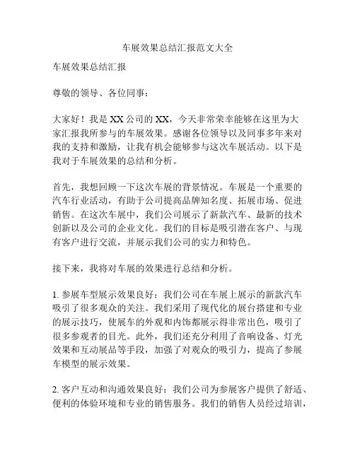 车展效果总结汇报范文大全