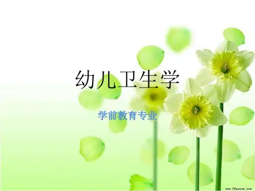 幼儿卫生学