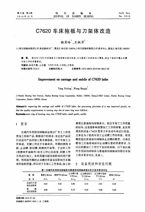 C7620车床拖板与刀架体改造