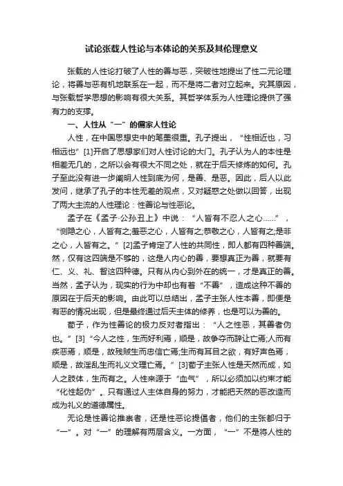 试论张载人性论与本体论的关系及其伦理意义