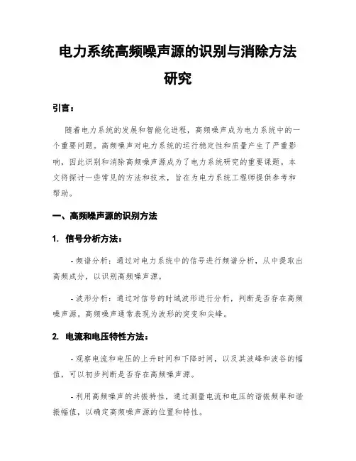 电力系统高频噪声源的识别与消除方法研究