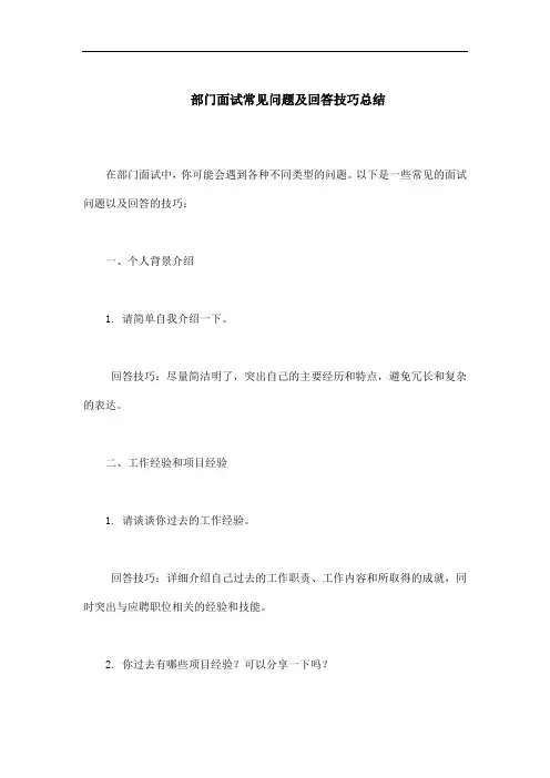 部门面试常见问题及回答技巧