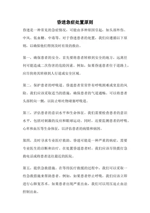 昏迷急症处置原则